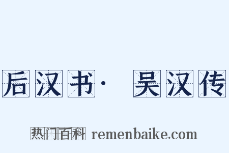 后汉书·吴汉传是什么意思的图片